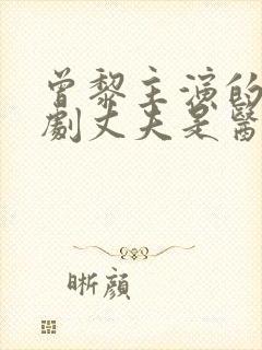 曾黎主演的电视剧丈夫是医生