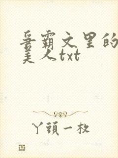 争霸文里的娇软美人txt