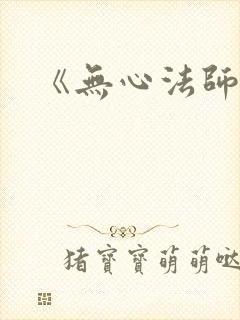《无心法师1》