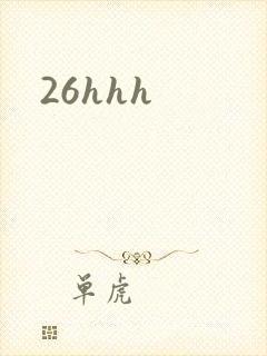26hhh封面