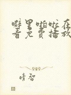 噼里啪啦在线观看免费播放动漫版