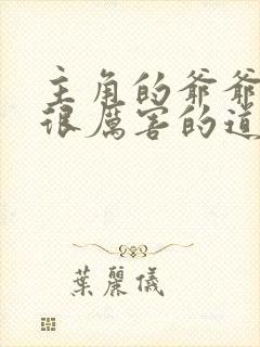 主角的爷爷是个很厉害的道士小说叫什么封面