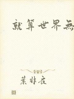 就算世界无童话