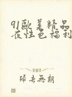 91欧美精品午夜性色福利在线