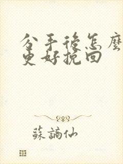 分手后怎么复合更好挽回