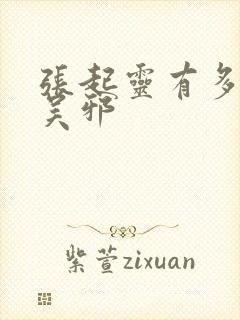 张起灵有多在乎吴邪