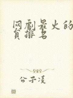 网剧最火的男演员排名