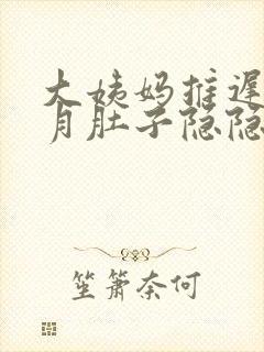 大姨妈推迟半个月肚子隐隐作痛