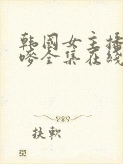 韩国女主播朴妮唛全集在线播放