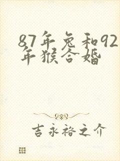 87年兔和92年猴合婚封面
