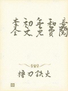 李初年和童肖媛全文免费阅读