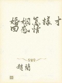 婚姻怎样才能挽回感情