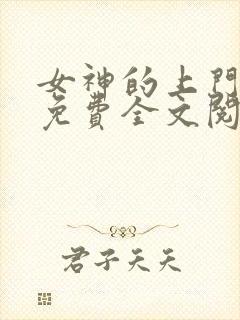 女神的上门贵婿免费全文阅读