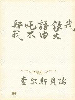哪吒语录我命由我不由天