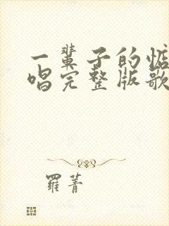 一辈子的惦记原唱完整版歌词封面