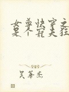 女尊快穿之妻主是个宠夫狂全本