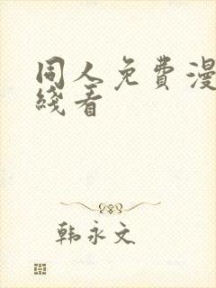 同人免费漫画在线看