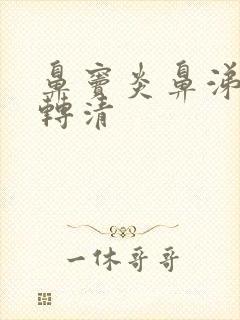 鼻窦炎鼻涕由浓转清