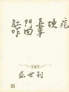 肛门长硬疙瘩是咋回事