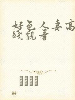 好色人妻高清在线观看封面