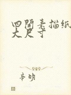 四开素描纸是多大尺寸