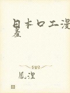 日本口工漫画羞羞