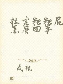 拉完粑粑屁眼疼怎么回事