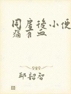 同房后小便时刺痛有血