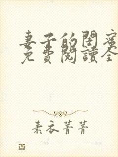 妻子的闺蜜小说免费阅读全文封面