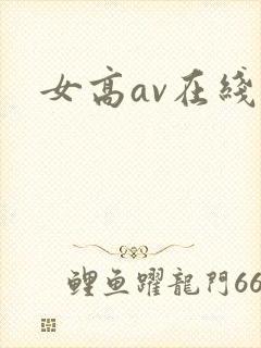 女高av在线