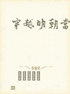 穿越明朝当暴君