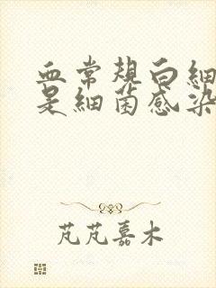 血常规白细胞低是细菌感染还是病毒感染