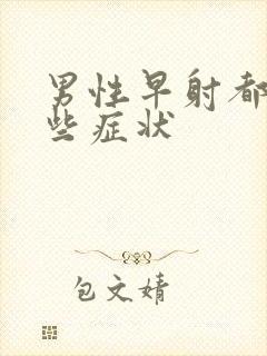 男性早射都有哪些症状