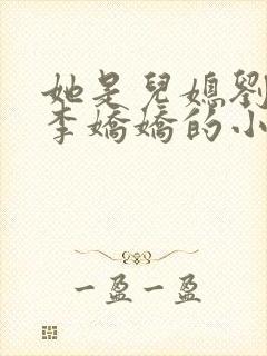 她是儿媳刘大壮李娇娇的小说