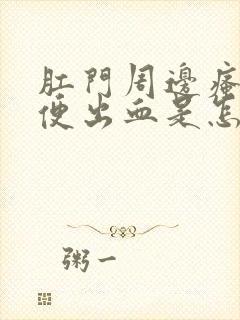 肛门周边瘙痒大便出血是怎么回事