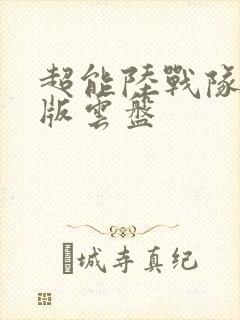 超能陆战队国语版云盘