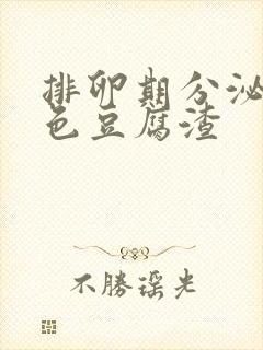 排卵期分泌物黄色豆腐渣