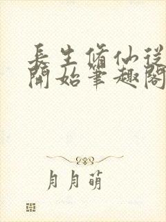 长生修仙从福修开始笔趣阁