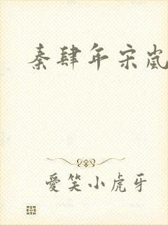 秦肆年宋岚小说