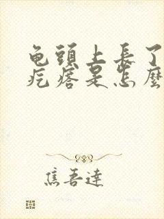 龟头上长了个小疙瘩是怎么回事