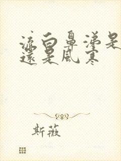 流白鼻涕是风热还是风寒