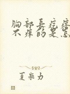 胸部长疙瘩不疼不痒的是怎么回事呢