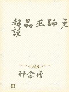 超品巫师免费小说封面