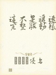 这不是遥远伴奏完整版动态谱