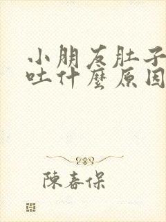 小朋友肚子疼想吐什么原因