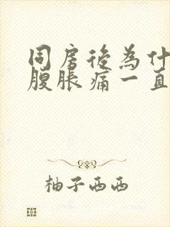 同房后为什么小腹胀痛一直想拉大便的感觉