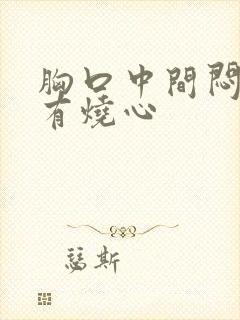 胸口中间闷堵且有烧心