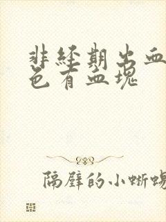 非经期出血暗红色有血块封面