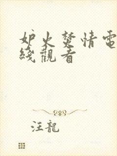 妒火焚情电影在线观看