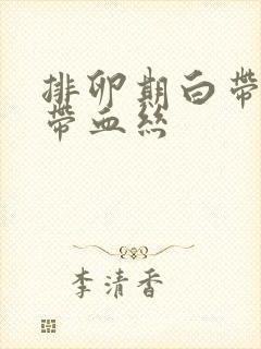 排卵期白带褐色带血丝封面